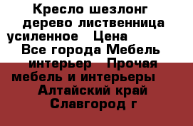 Кресло шезлонг .дерево лиственница усиленное › Цена ­ 8 200 - Все города Мебель, интерьер » Прочая мебель и интерьеры   . Алтайский край,Славгород г.